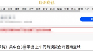 台媒：大陆、台湾和美国军机同时现身台西南空域