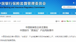 “原油宝”事件处罚通报：中国银行被罚5050万，4名员工合计被罚180万