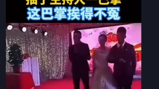 “祝新郎官夜夜换新娘”婚礼现场新娘发飙，怒抽主持人一巴掌！