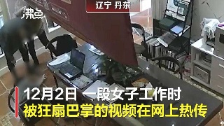 女子被前老板狂扇10几个巴掌 丈夫：连道歉电话都没有