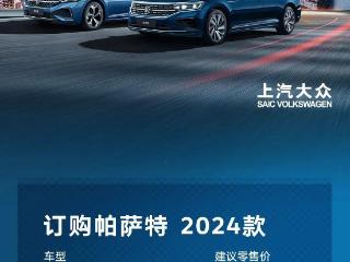 2024 款大众帕萨特车型上市：搭载2.0T高功率发动机，18.19万元起