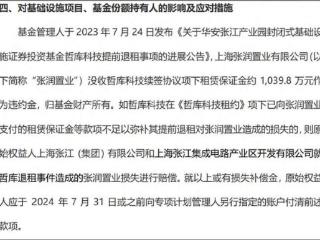 刚扩募就踩雷，收益竟然靠“兜底”，华安基金把REITs 彻底玩废了