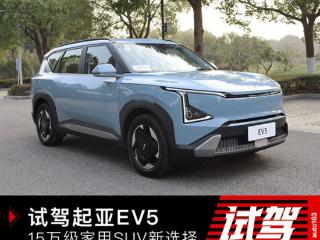 15万级家用SUV新选择？试驾起亚EV5