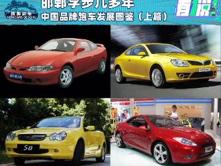 邯郸学步几多年 中国品牌跑车发展图鉴（上篇）