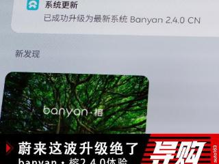 蔚来这波升级绝了 Banyan·榕2.4.0体验
