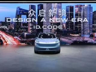 大众汽车品牌北京车展亮相:中国战略加速 重塑未来蓝图