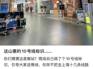 已有很多人“上当”！上海知名商场自制山寨地铁标识，还称是帮忙分流？地铁方回应