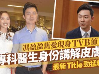 冯盈盈医生前男友罕现身TVB节目，曾被曝合资买豪宅同居试婚