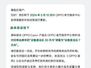 OPPO Care+ 及屏碎保补购时间今起调整为“设备激活后 7 天内”