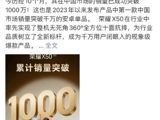 荣耀X50销量破千万！每3秒卖出一台，彰显安卓市场新标杆