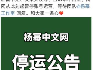 杨幂粉丝站以及数据库宣布停运，网友：演技差都怪工作室？