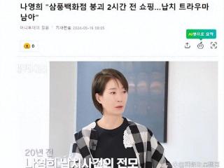 韩国知名女星，回忆被男子绑架，关押囚禁八个小时的悲惨遭遇