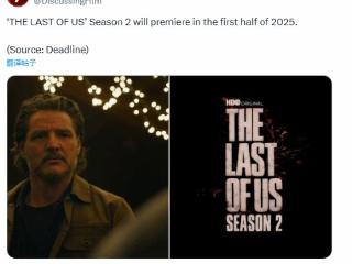要来了！曝《最后生还者》S2将于2025年上半年首播