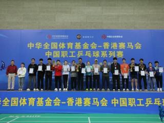 中国职工乒乓球系列赛圆满落幕