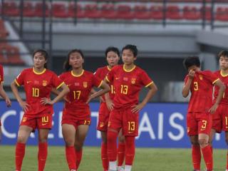 中国U17女足无缘世少赛 足协急需解决洋帅去留问题