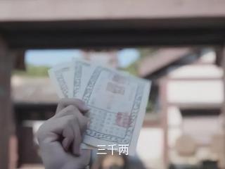 《庆余年2》明明厌恶受贿，却当众收下戴公公的3000两银票！