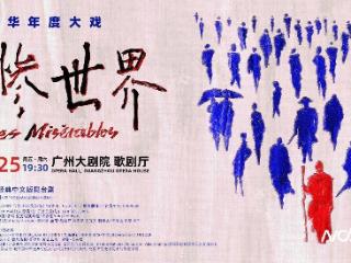 《悲惨世界》中文版话剧将于穗首演，刘烨时隔12年再登舞台