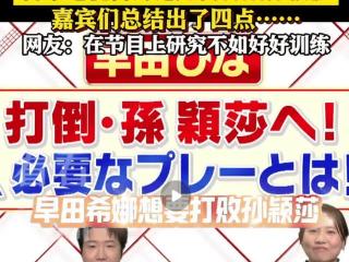 日本电视台讨论如何打败孙颖莎，世界第一不好惹，球迷称太离谱了