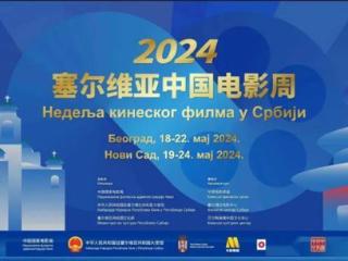 “2024塞尔维亚中国电影周”正式开幕