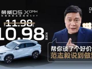 荣威D5X DMH：限时权益价10.98万起，长续航大动力引领潮流，购车首选之作