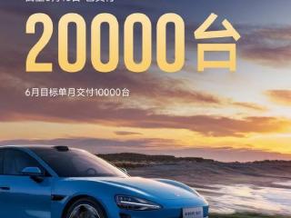 小米汽车宣布SU7累计交付突破2万台 全年交付冲刺12万