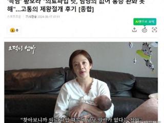 韩国知名女星透露，自己剖腹产时，没有主治医生，忍受了疼痛