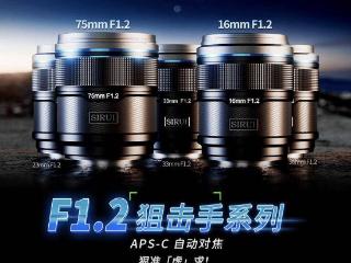 思锐推出 AF 16/75mm F1.2 两款相机镜头，2079 元起