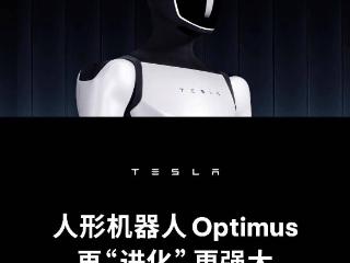 特斯拉：二代Optimus人形机器人明日将首次亮相世界人工智能大会