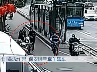 福州男子购物后电动车被盗，小区保安成嫌疑人？