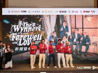 温拿乐队惊喜亮相花城广场，10月26日将在穗唱响告别派对