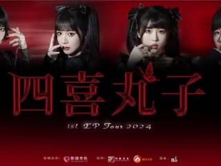 四喜丸子乐队巡演北京开唱 邀你共赴一场跨次元国风盛会