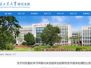 南京工业大学：35名研究生，退学处理