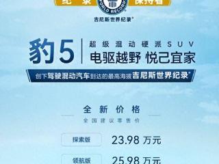 全新价格！23.98万起售的方程豹豹5，到底值不值得买？