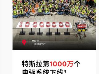特斯拉解锁新成就：全球第 1000 万个电驱系统在上海超级工厂下线