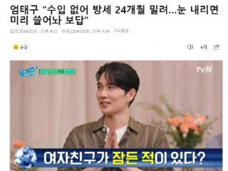 韩国知名男星透露，由于没有收入，拖欠了24个月的房租
