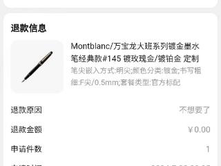 5500元网购钢笔申请无理由退货被拒，万宝龙：蘸墨试写影响二次销售