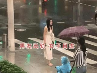 女子订婚却发现男友出轨，心灰意冷在雨中光脚：淋成落汤鸡