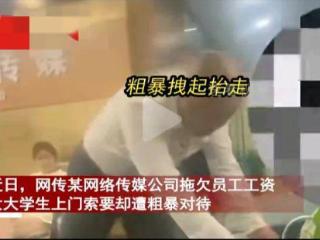 嚣张！女大学生讨薪被抬走扔门外，光头：不怕仲裁，随便告！