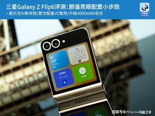 三星Galaxy Z Flip6评测：颜值亮眼配置小步跑