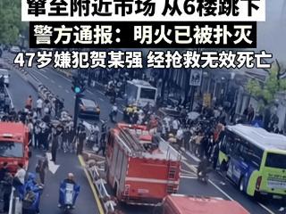 男子点燃摊位后从6楼跳楼身亡，疑似老板娘爱上员工