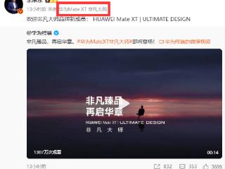 终于确认了！华为Mate XT非凡大师，“迎战”iPhone 16系列！