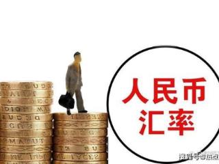 人民币汇率“大升值”！9月4日，今日面对的四大消息持续发酵！