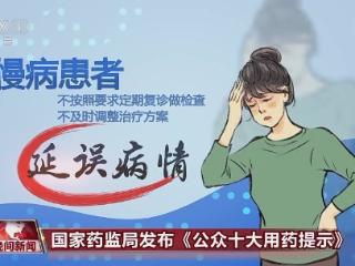 官方发布十大用药提示！这些误区，还有很多人不知道