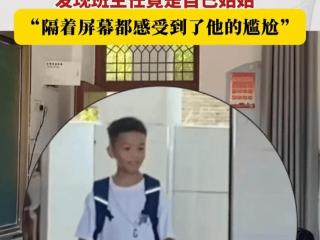 男孩开学发现班主任竟是自己姑姑，网友：隔着屏幕都感到他的尴尬