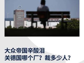 大众帝国辛酸泪：关德国哪个厂？裁多少人？