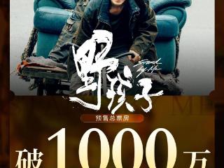 王俊凯领衔主演电影《野孩子》映前9天 点映及预售总票房破1000万