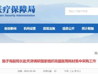 国家医保局：要加快推进新批次国家组织高值医用耗材集中带量采购