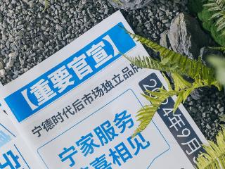 宁德时代推出后市场独立品牌“宁家服务”，全国拥有112家服务商