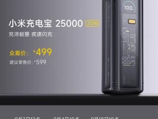 小米史上最强！小米充电宝25000 212W众筹开售：499元 支持PD3.1