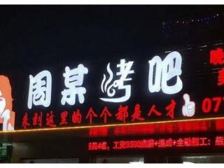 “打工？这辈子不可能打工”的周某！火锅店停业，烧烤店15万转让